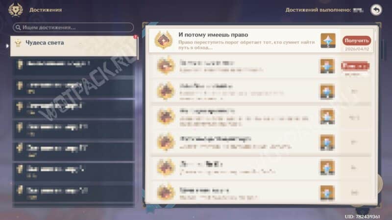 Трофей "И потому имеешь право" и его описание