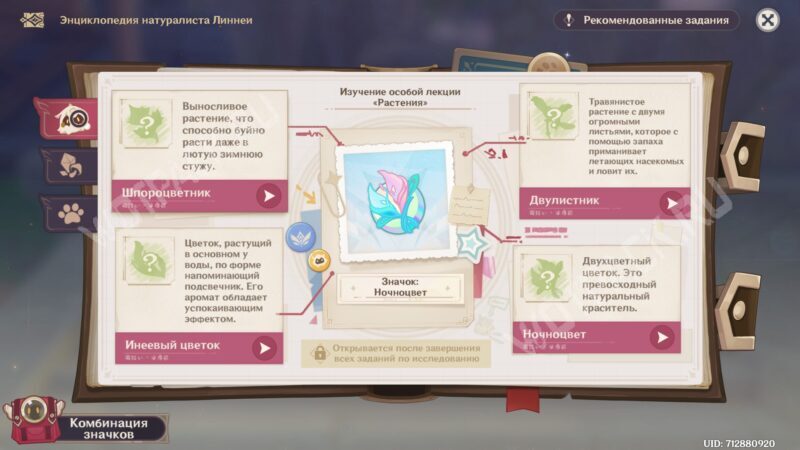 Энциклопедия натуралиста Линнеи в Genshin Impact: как получить все значки за исследования