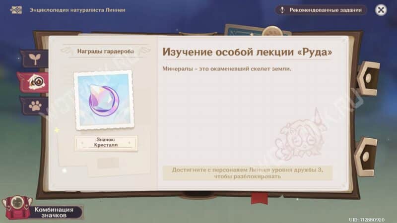 Энциклопедия натуралиста Линнеи в Genshin Impact: как получить все значки за исследования