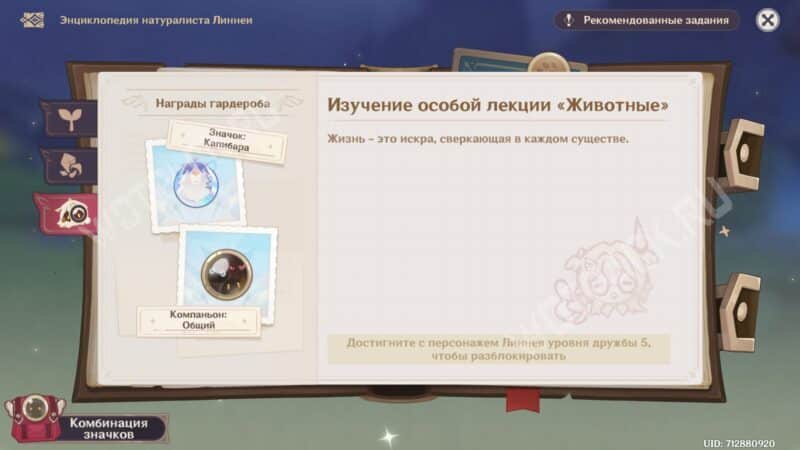 Энциклопедия натуралиста Линнеи в Genshin Impact: как получить все значки за исследования