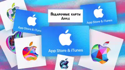 Как купить подарочные карты Apple: все способы пополнения в России в 2026 году