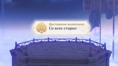 Со всех сторон в Genshin Impact: как пройти два испытания и получить достижение