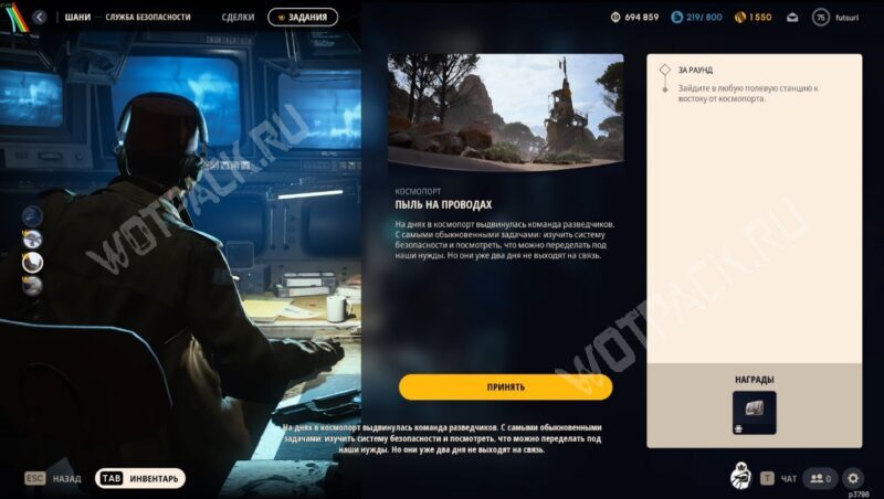 Принятие квеста Пыль на проводах от Шани