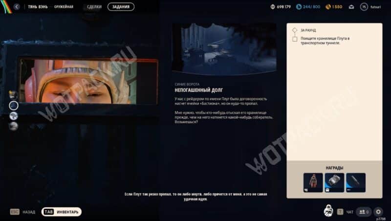 Описание квеста непогашенный долг от тянь вэнь