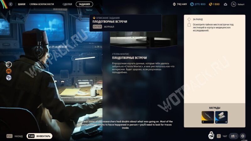Описание квеста Плодотворные встречи в меню заданий