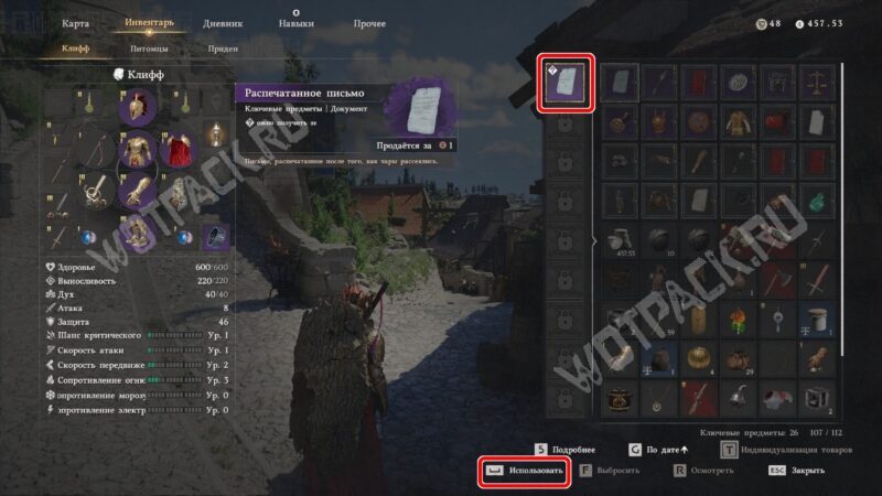Распечатанное письмо в инвентаре