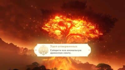 Аномальная древесная смола в Genshin Impact — как открыть ачивку «Удел отверженных»