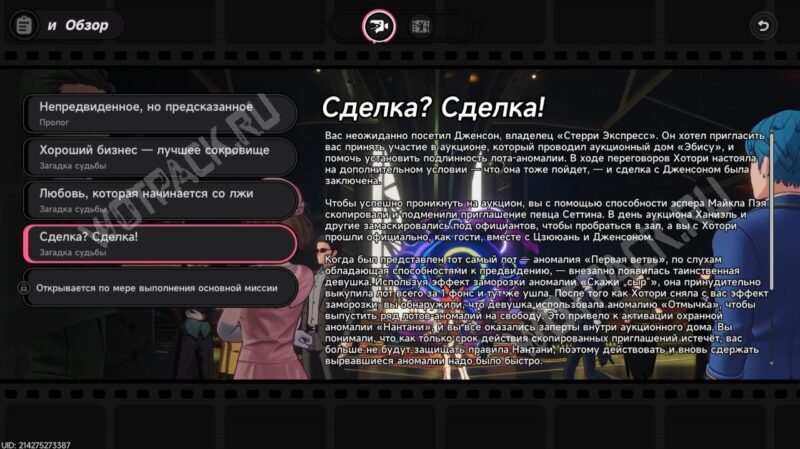 Синопсис миссии "Сделка? Сделка!"
