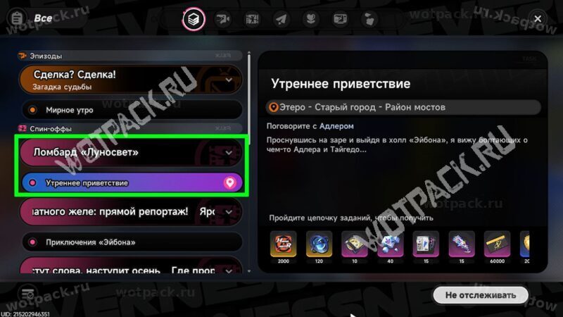 Журнал заданий с выделенным спин-оффом "Ломбард Луносвет"