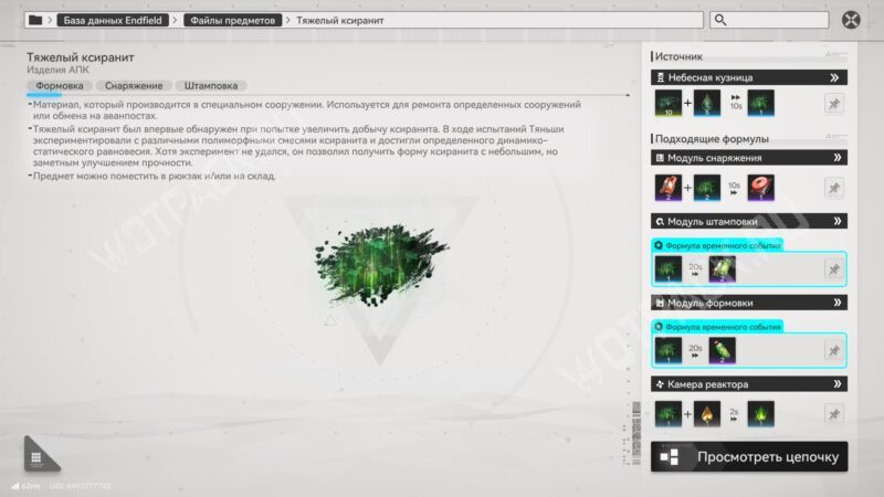 Описание тяжелого ксиранита и варианты производства в базе данных