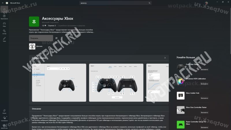 Приложение Аксессуары Xbox в Microsoft Store