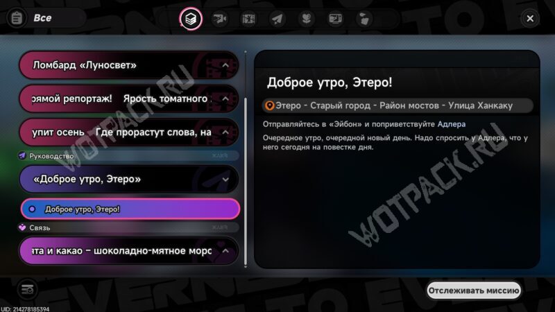 Задание «Доброе утро, Этеро!» в миссиях