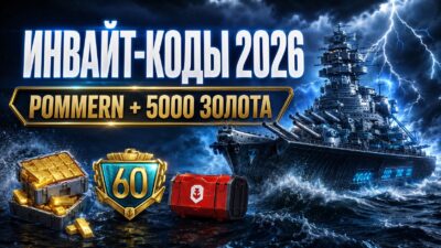 Инвайт код для Мира Кораблей в 2026 году