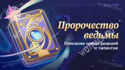 Пророчество ведьмы в Genshin Impact — как пройти задания