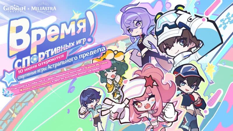 Ивент "Время спортивных игр" и персонажи Астрального предела
