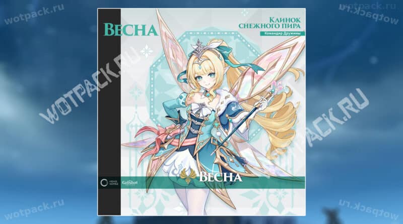 Клинок Снежного пира Весна