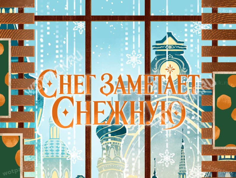 Надпись "Снег заметает Снежную"