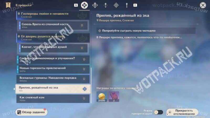 Задание «Прилив, рождённый из эха» в списке поручений