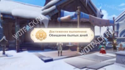 Обещание былых дней в Genshin Impact: как получить достижение