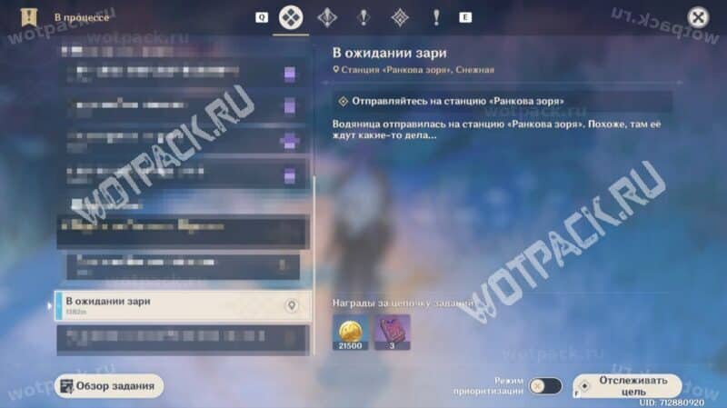 "В ожидании зари" в журнале квестов
