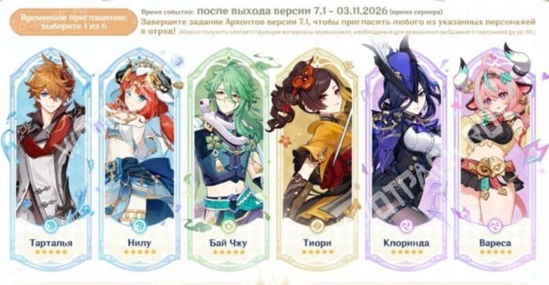 Все герои события: Тарталья, Нилу, Бай Чжу, Тиори, Клоринда, Вареса