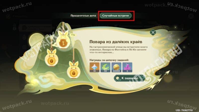 Список "Случайных встреч" в меню ивента